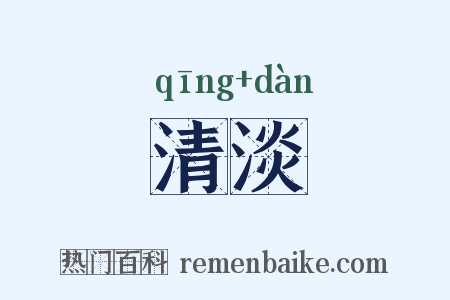 清淡是什么意思的图片